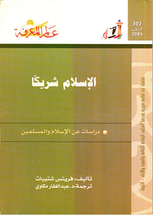 الإسلام شريكا
دراسات عن الإسلام والمسلمين
العدد : 302