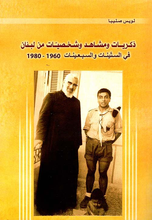 ذكريات ومشاهد وشخصيات من لبنان في الستينات والسبعينات 1960 - 1980