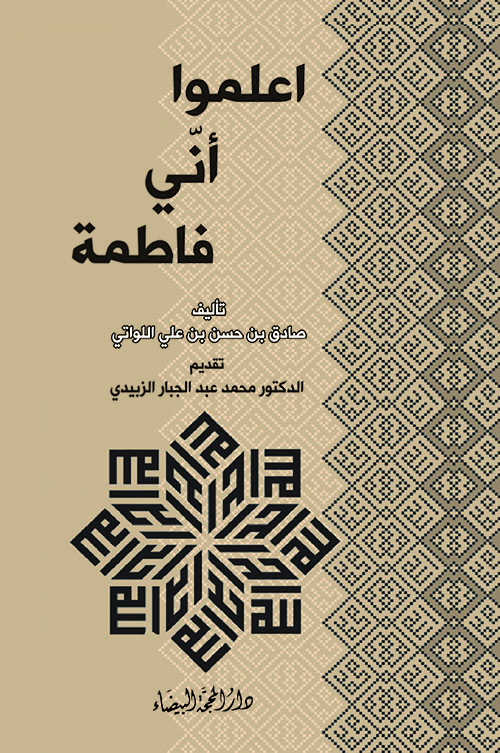 إعلموا أني فاطمة