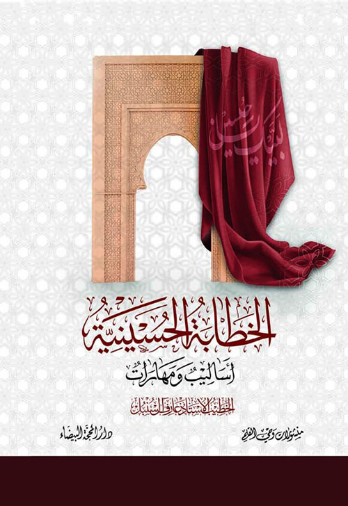 الخطابة الحسينية ؛ أساليب ومهارات