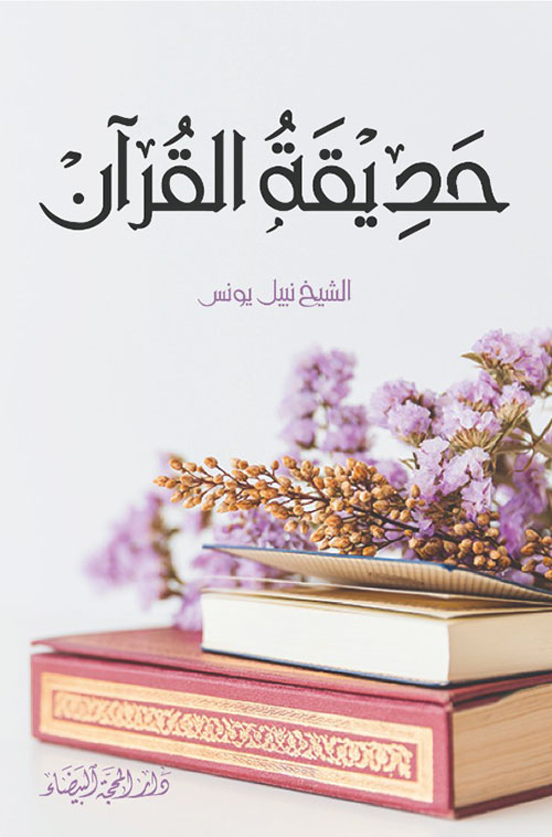 حديقة القرآن