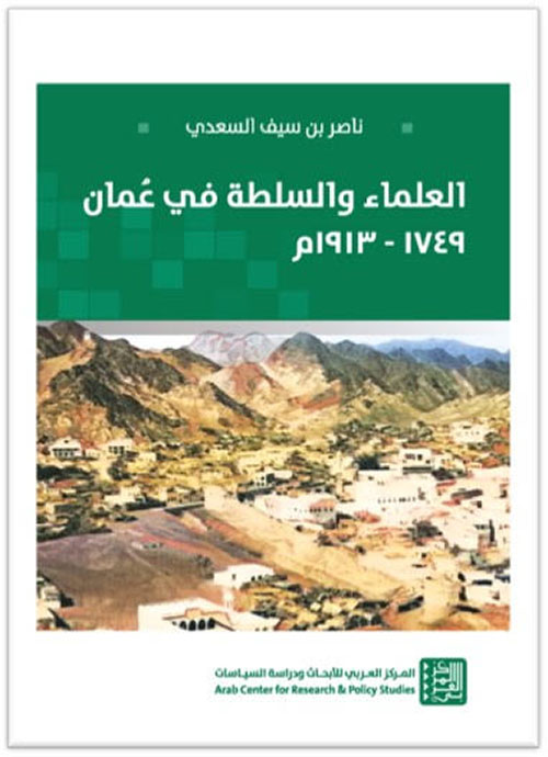 العلماء والسلطة في عمان 1749-1913م