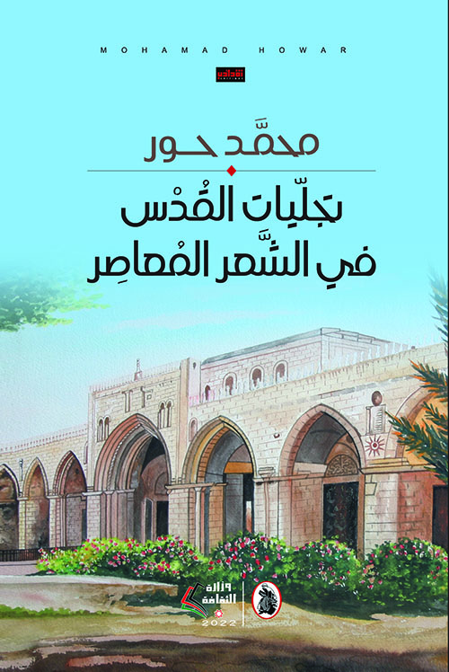 تجليات القدس في الشعر المعاصر