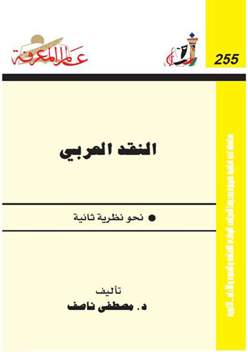 النقد العربي ؛ نحو نظرية ثانية العدد : 255