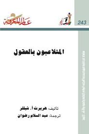 المتلاعبون بالعقول ؛ كيف يجذب محركو الدمى الكبار في السياسة والإعلان ووسائل الاتصال الجماهيري خيوط الرأي العام العدد: 243