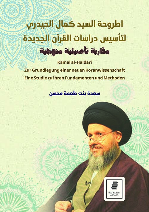 أطروحة السيد كمال الحيدري لتأسيس دراسات القرآن الجديدة - مقاربة تأصيلية منهجية