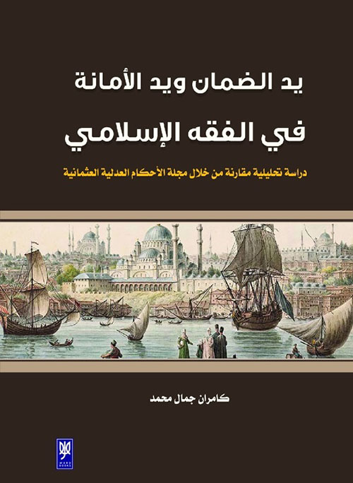 يد الضمان و يد الأمانة في الفقه الإسلامي - دراسة تحليلية مقارنة من خلال مجلة الأحكام العدلية العثمانية