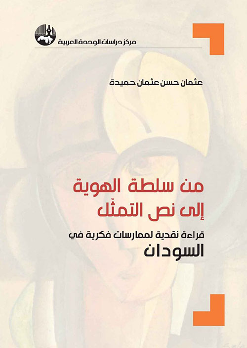 من سلطة الهوية إلى نص التمثل ؛ قراءة نقدية لممارسات فكرية في السودان