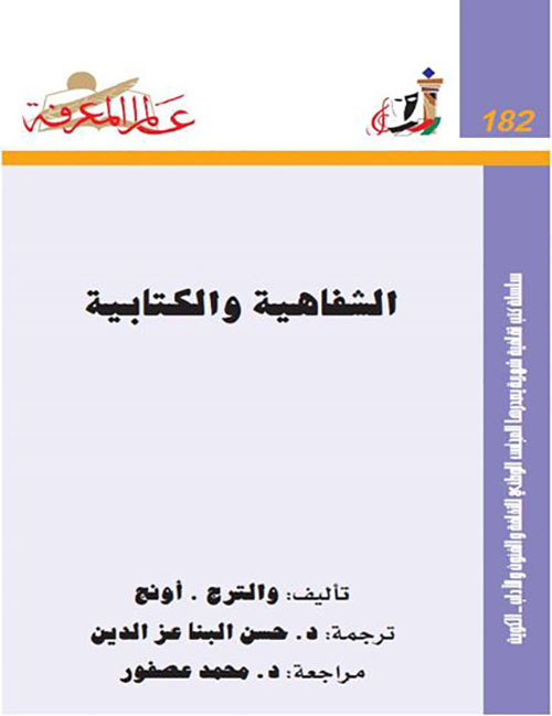 الشفاهية والكتابية العدد : 182