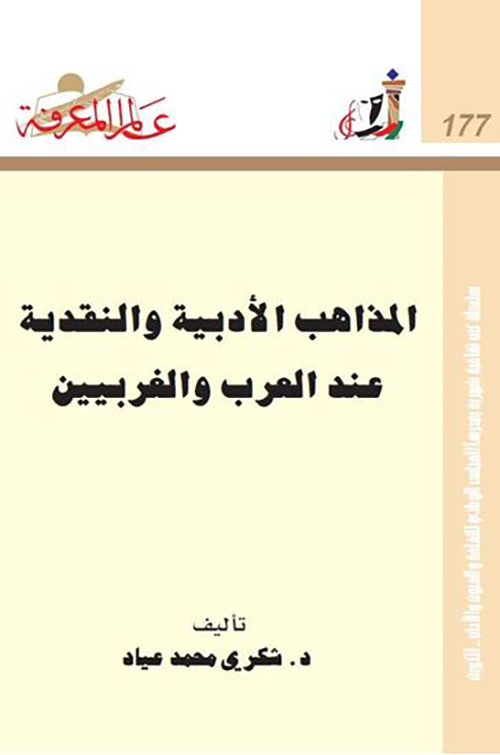 المذاهب الأدبية والنقدية عند العرب والغربيين العدد: 177