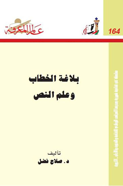 Nwf.com: بلاغة الخطاب وعلم النص العدد: : صلاح فضل: عالم المعرفة: كتب