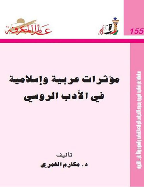 مؤثرات عربية وإسلامية في الأدب الروسي العدد : 155