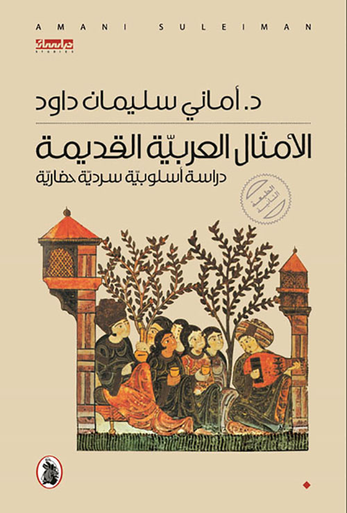 الأمثال العربية القديمة ؛ دراسة أسلوبية سردية حضارية