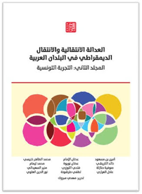 العدالة الانتقالية والانتقال الديمقراطي في البلدان العربية المجلد الثاني : التجربة التونسية