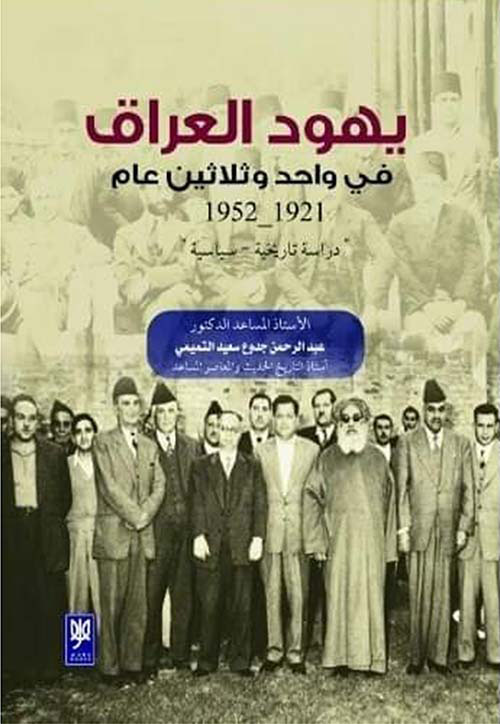 يهود العراق في واحد وثلاثين عام (1921-1952 ) دراسة تاريخية سياسية