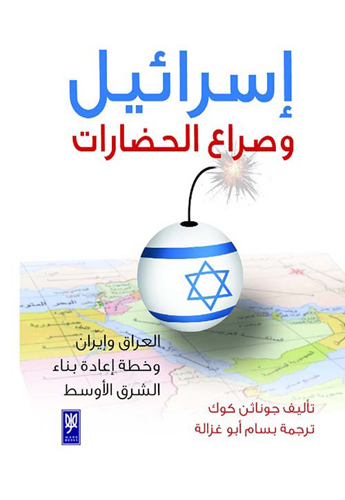 إسرائيل وصدام الحضارات : العراق وإيران وخطة إعادة بناء الشرق الأوسط