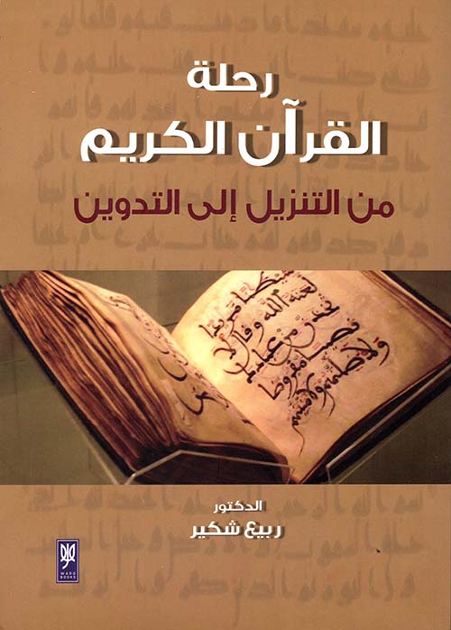 رحلة القرآن الكريم من التنزيل إلى التدوين