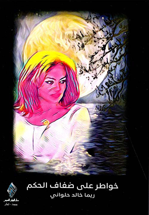 خواطر على ضفاف الحكم