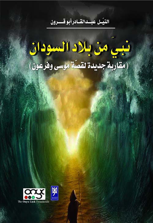 نبي من بلاد السودان - مقاربة جديدة لقصة موسى وفرعون