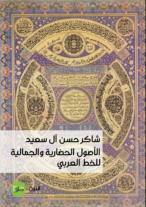 الأصول الحضارية والجمالية للخط العربي