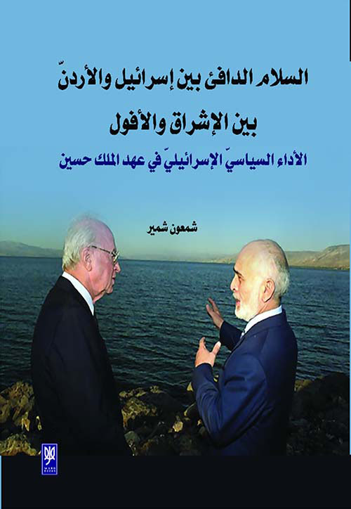 السلام الدافئ بين إسرائيل والأردن بين الإشراق والأفول - الأداء السياسي الإسرائيلي في عهد الملك حسين