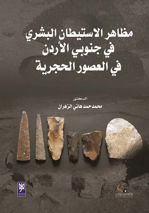مظاهر الإستيطان البشري في جنوبي الأردن في العصور الحجرية