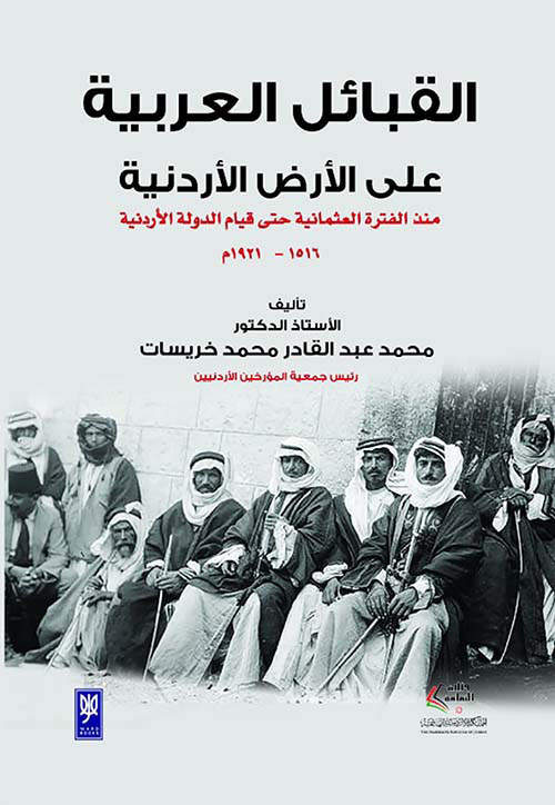 القبائل العربية على الأرض الأردنية منذ الفترة العثمانية حتى قيام الدولة الأردنية 1516 - 1921