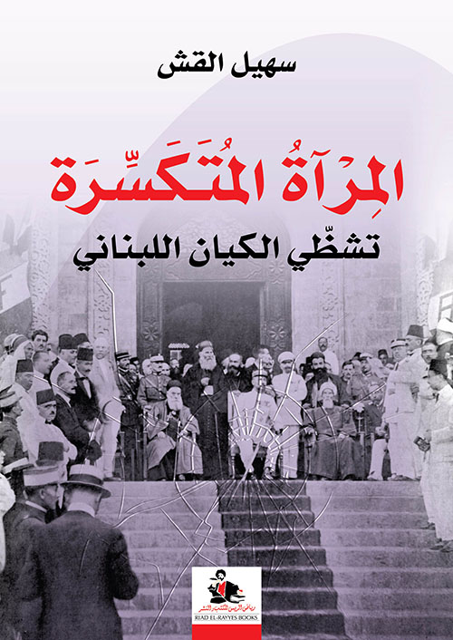 المرآة المتكسرة تشظي الكيان اللبناني