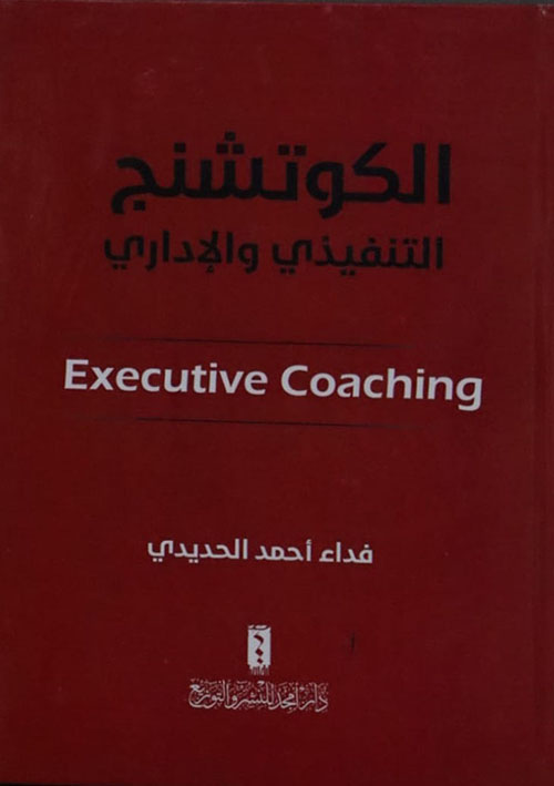 الكوتشنج التنفيذي والإداري Executive coaching