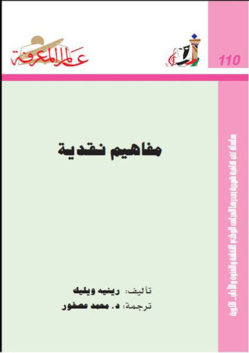مفاهيم نقدية العدد : 110
