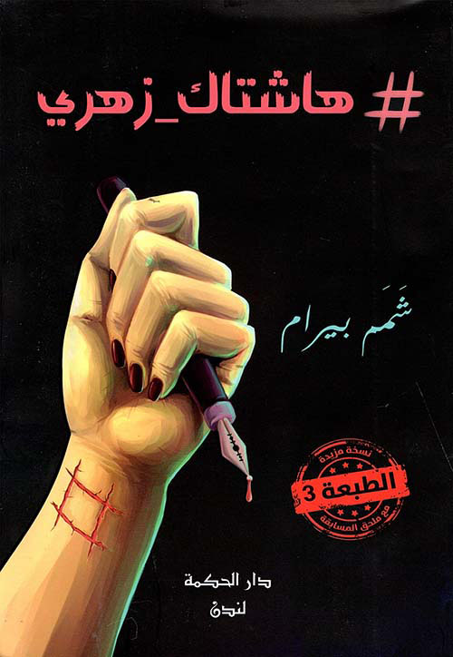 هاشتاك زهري