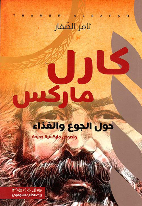 كارل ماركس - حول الجوع والغذائ ونصوص ماركسية جديدة