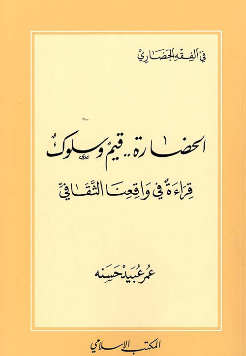 الحضارة ، قيم وسلوك - قراءة في واقعنا الثقافي