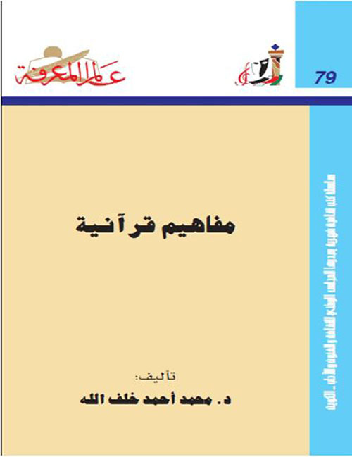 مفاهيم قرآنية العدد: 79