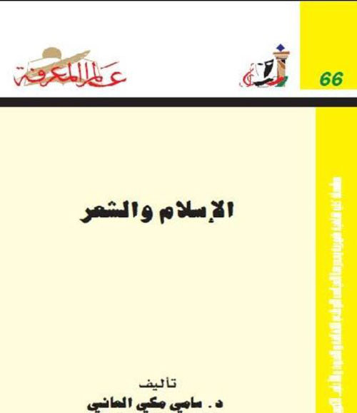 الإسلام والشعر العدد: 66