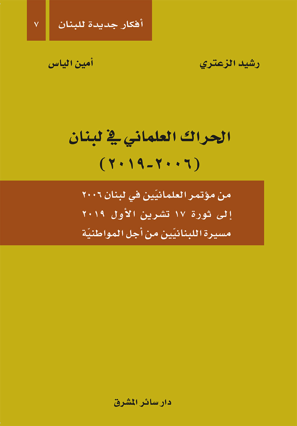 الحراك العلماني في لبنان ( 2006 - 2019 ) : من مؤتمر العلمانية في لبنان 2006 إلى ثورة 17 تشرين الأول 2019 مسيرة اللبنانيين من أجل المواطنية