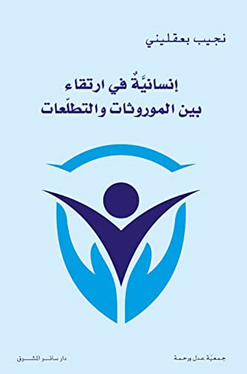 إنسانية في إرتقاء بين الموروثات والتطلعات