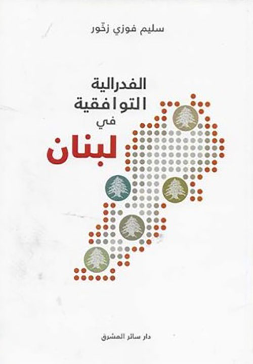 الفدرالية التوافقية في لبنان