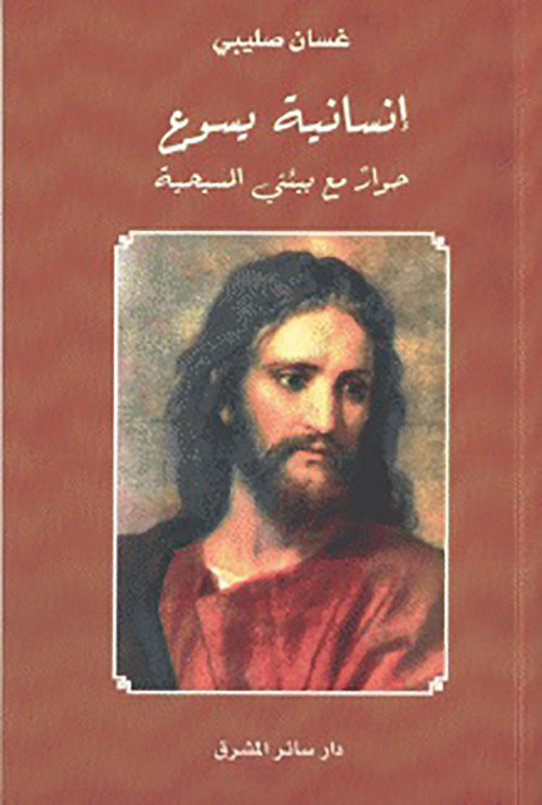 إنسانية يسوع ؛ حوار مع بيئتي المسيحية