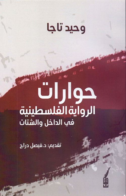 حوارات الرواية الفلسطينية في الداخل والشتات