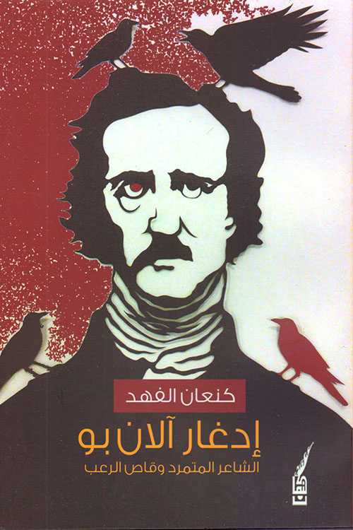 إدغار آلان بو - الشاعر المتمرد وقاص الرعب