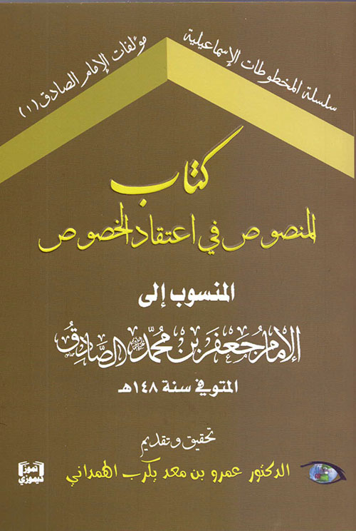 كتاب المنصوص في اعتقاد الخصوص المنسوب إلى الإمام جعفر بن محمد الصادق