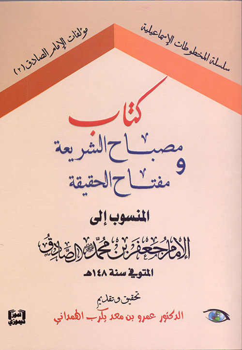 كتاب مصباح الشريعة ومفتاح الحقيقة المنسوب إلى الإمام جعفر بن محمد الصادق