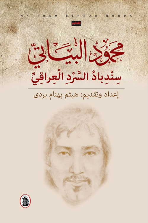 محمود البياتي ؛ سندباد السرد العراقي