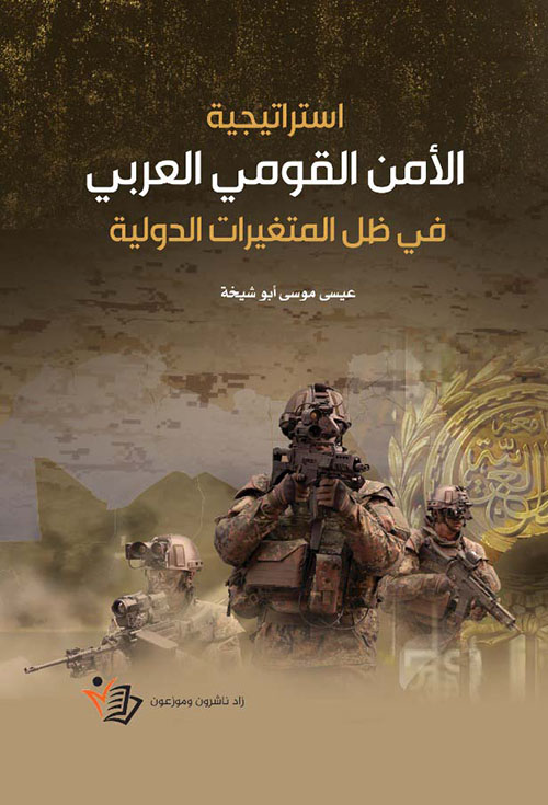 استراتيجية الأمن القومي العربي في ظل المتغيرات الدولية