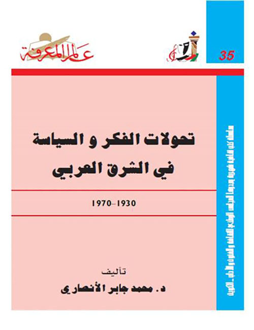 تحولات الفكر والسياسة في الشرق العربي
1930-1970 العدد : 35