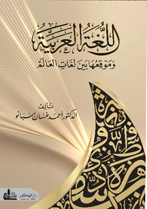 اللغة العربية وموقعها بين لغات العالم