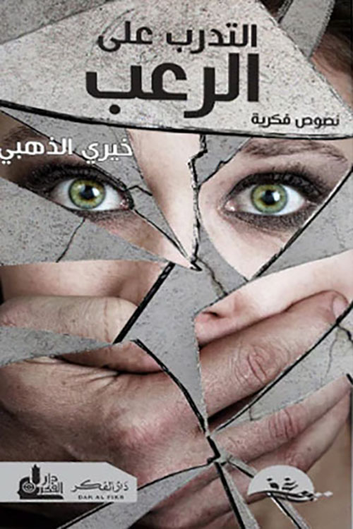 التدرب على الرعب .. نصوص فكرية