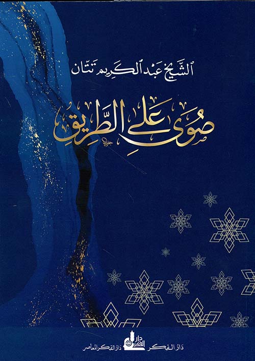 صوى على الطريق