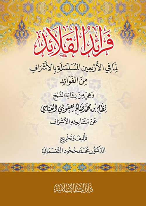 فرائد القلائد لما في الأربعين المسلسلة بالأشراف